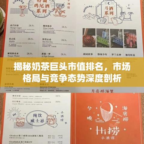 揭秘奶茶巨头市值排名,市场格局与竞争态势深度剖析