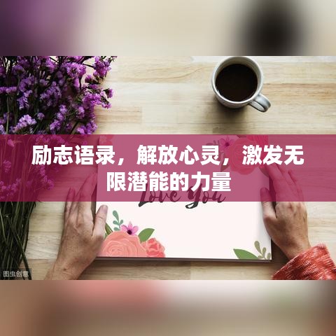 励志语录,解放心灵,激发无限潜能的力量