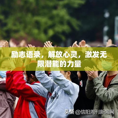励志语录,解放心灵,激发无限潜能的力量
