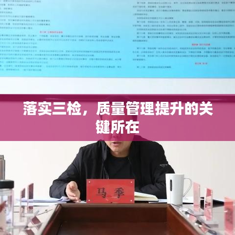 落实三检,质量管理提升的关键所在