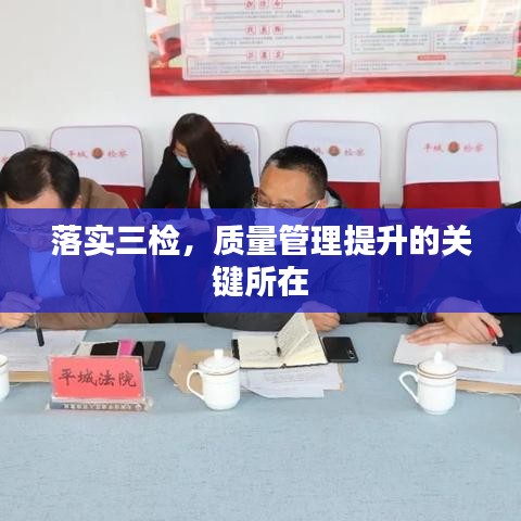 落实三检,质量管理提升的关键所在