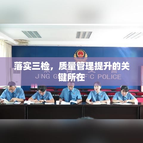 落实三检,质量管理提升的关键所在
