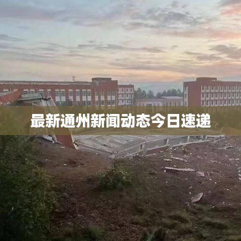 最新通州新闻动态今日速递