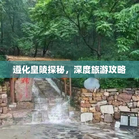 遵化皇陵探秘，深度旅游攻略