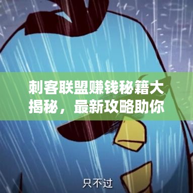 刺客联盟赚钱秘籍大揭秘，最新攻略助你轻松致富！