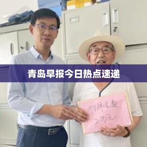 青岛早报今日热点速递
