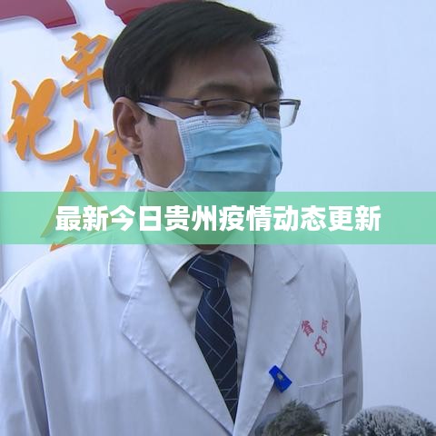 最新今日贵州疫情动态更新