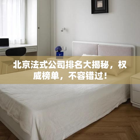 北京法式公司排名大揭秘,权威榜单,不容错过!