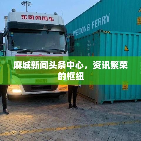 麻城新闻头条中心,资讯繁荣的枢纽