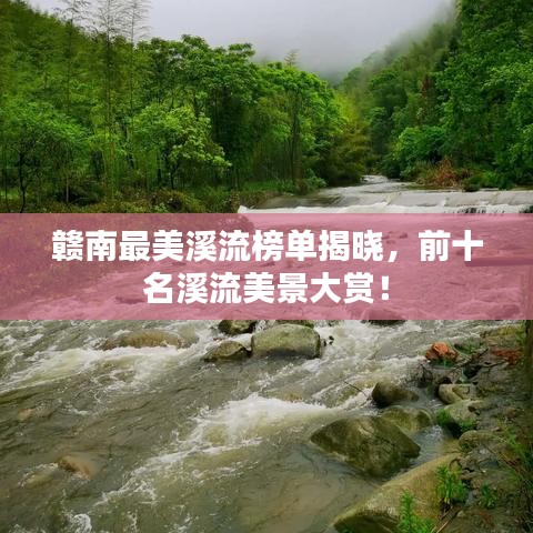赣南最美溪流榜单揭晓,前十名溪流美景大赏!