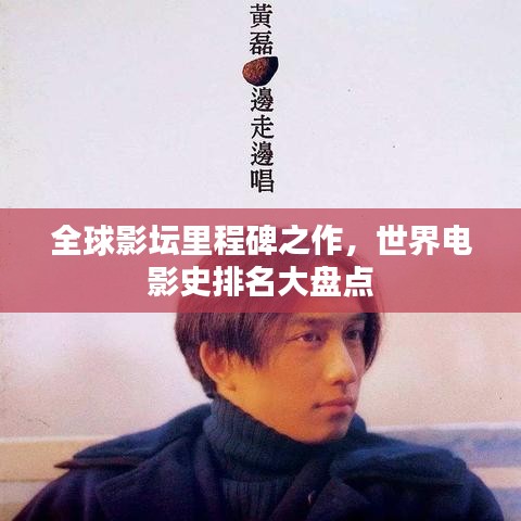 全球影坛里程碑之作，世界电影史排名大盘点