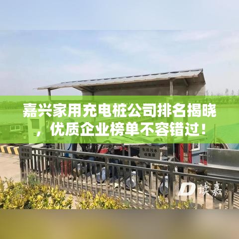 嘉兴家用充电桩公司排名揭晓，优质企业榜单不容错过！