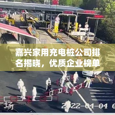 嘉兴家用充电桩公司排名揭晓,优质企业榜单不容错过!