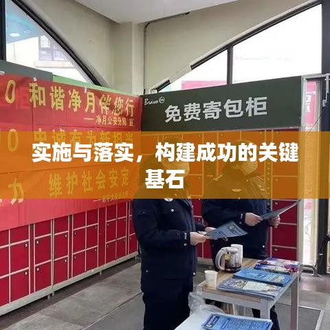 实施与落实,构建成功的关键基石