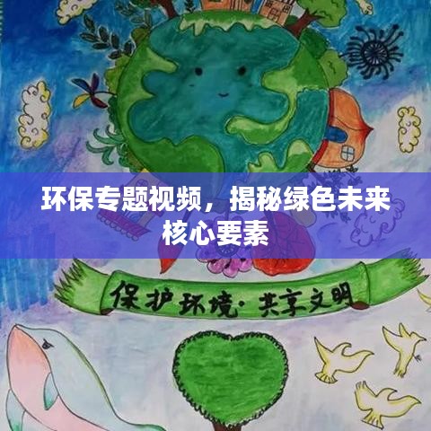 环保专题视频,揭秘绿色未来核心要素