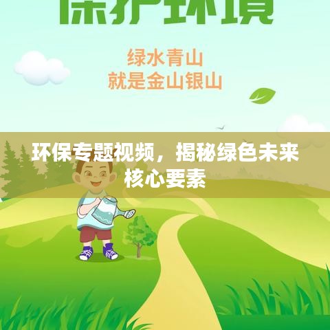 环保专题视频,揭秘绿色未来核心要素