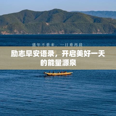 励志早安语录,开启美好一天的能量源泉