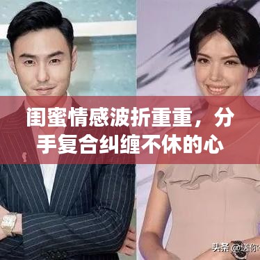 闺蜜情感波折重重,分手复合纠缠不休的心路历程