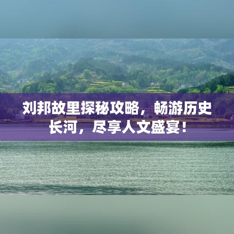 刘邦故里探秘攻略，畅游历史长河，尽享人文盛宴！