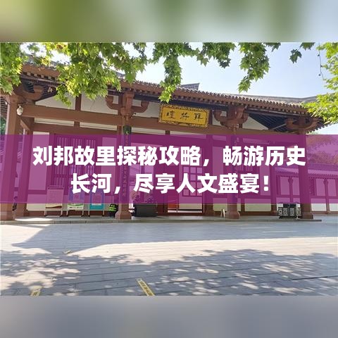 刘邦故里探秘攻略,畅游历史长河,尽享人文盛宴!