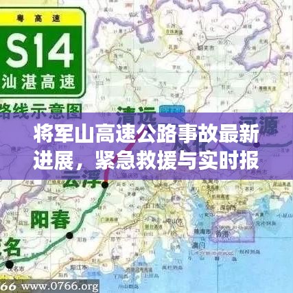 将军山高速公路事故最新进展，紧急救援与实时报道！