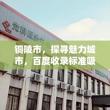 铜陵市,探寻魅力城市,百度收录标准吸睛标题!