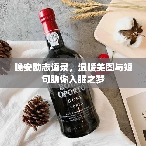 晚安励志语录，温暖美图与短句助你入眠之梦