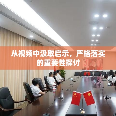 从视频中汲取启示,严格落实的重要性探讨