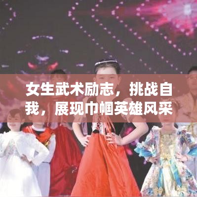 女生武术励志,挑战自我,展现巾帼英雄风采!