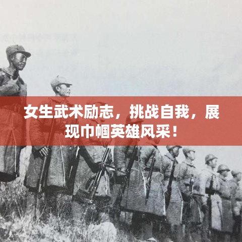 女生武术励志,挑战自我,展现巾帼英雄风采!