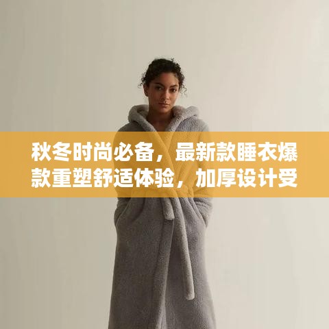 秋冬时尚必备，最新款睡衣爆款重塑舒适体验，加厚设计受热捧 2024