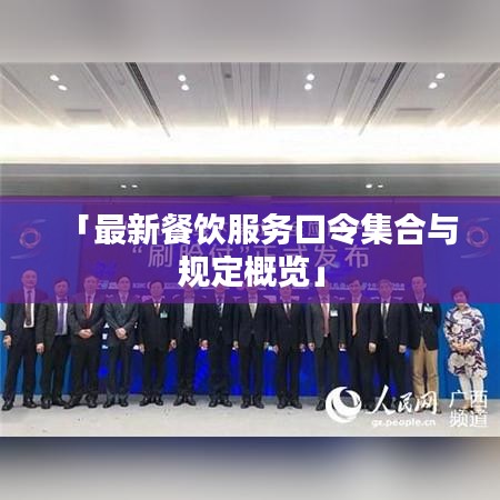 「最新餐饮服务口令集合与规定概览」
