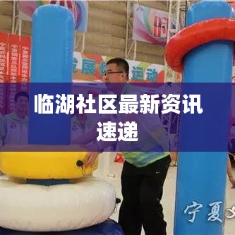 临湖社区最新资讯速递