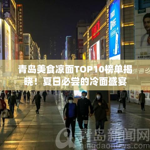 青岛美食凉面TOP10榜单揭晓！夏日必尝的冷面盛宴