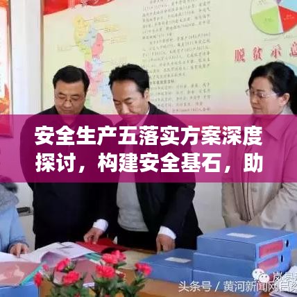 安全生产五落实方案深度探讨，构建安全基石，助力企业稳健发展