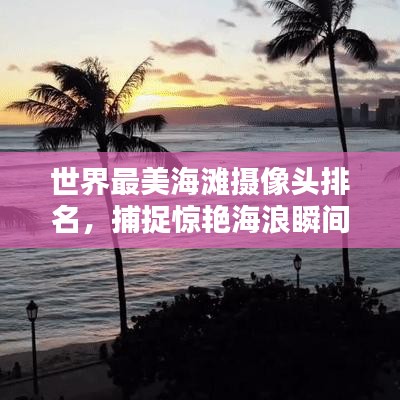 世界最美海滩摄像头排名，捕捉惊艳海浪瞬间