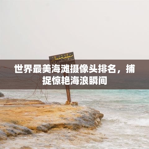 世界最美海滩摄像头排名,捕捉惊艳海浪瞬间