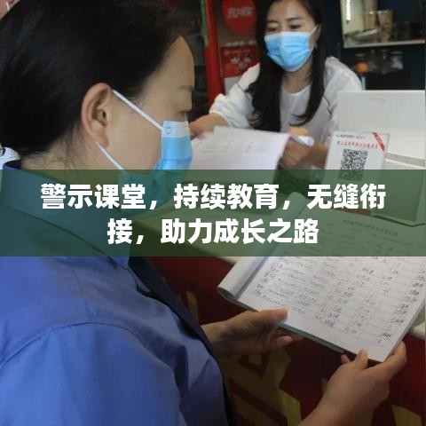 警示课堂,持续教育,无缝衔接,助力成长之路