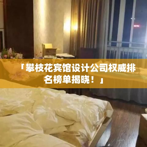 「攀枝花宾馆设计公司权威排名榜单揭晓！」