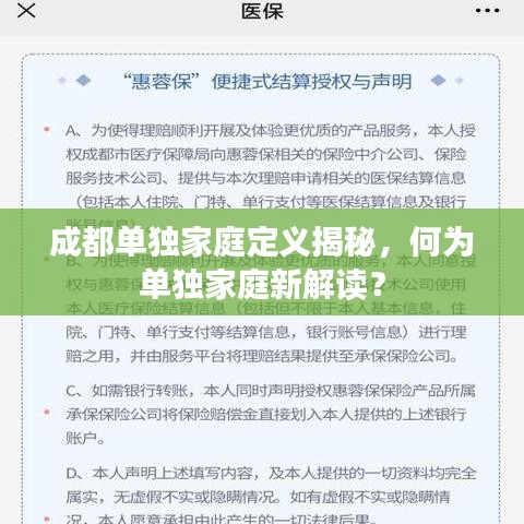 成都单独家庭定义揭秘,何为单独家庭新解读?