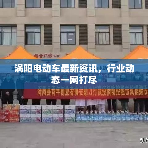 涡阳电动车最新资讯，行业动态一网打尽