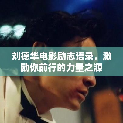 刘德华电影励志语录,激励你前行的力量之源