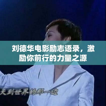 刘德华电影励志语录,激励你前行的力量之源