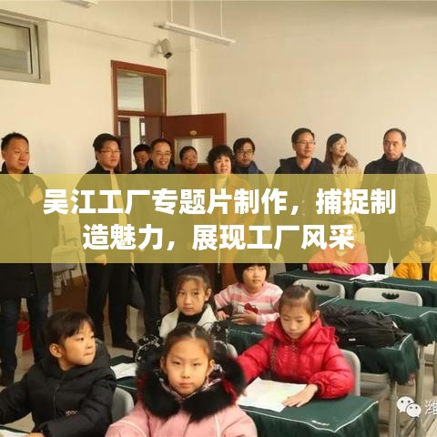 吴江工厂专题片制作,捕捉制造魅力,展现工厂风采