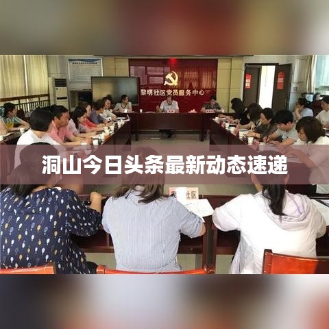 洞山今日头条最新动态速递