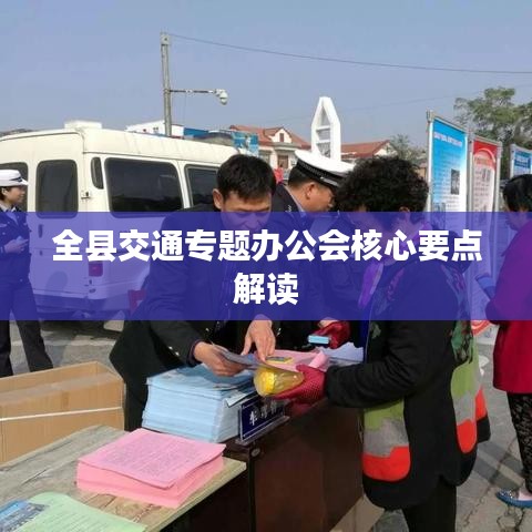 全县交通专题办公会核心要点解读
