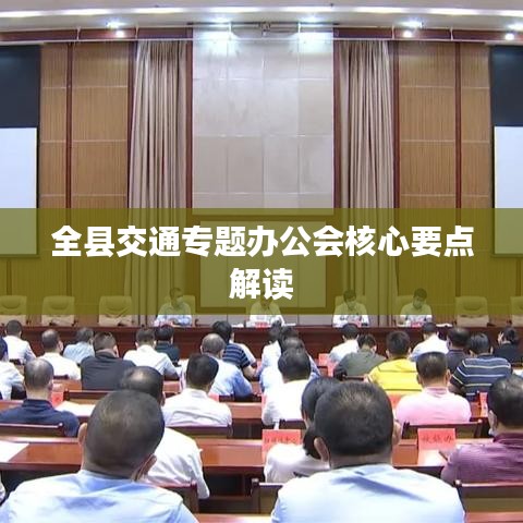 全县交通专题办公会核心要点解读