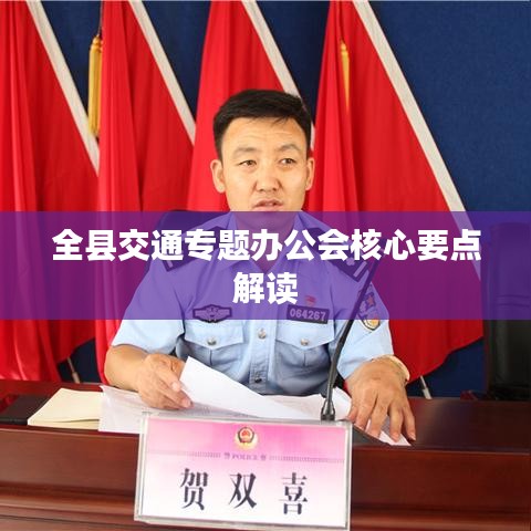 全县交通专题办公会核心要点解读