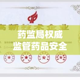 药监局权威监管药品安全，守护健康信赖之选