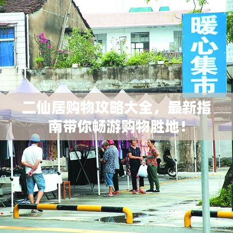 二仙居购物攻略大全，最新指南带你畅游购物胜地！